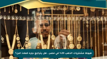 هبوط مشتريات الذهب 20% في مصر.. هل يتراجع دوره كملاذ آمن؟
